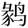 𱊘
