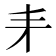 𠂙