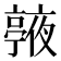 𠆙