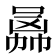 𠚙