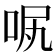 𠲙