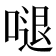 𠺙
