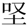 𡊙