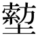 𡒙