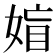 𡞙