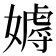 𡢙