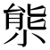 𡮙