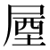𡲙