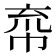 𢂙