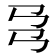 𢎙