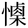 𢢙