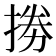 𢮙