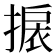 𢲙