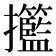 𢺙