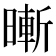 𣊙