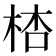 𣒙