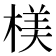 𣖙