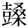 𣞙