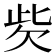 𣢙