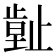 𣦙