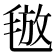 𣮙