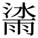 𣾙
