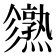 𤒙