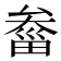 𤲙