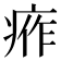 𤶙