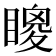 𥊙
