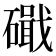 𥖙