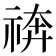 𥚙