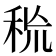 𥞙