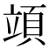 𥪙