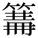 𥲙