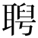 𦖙