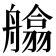 𦪙
