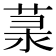 𦲙