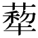 𦺙