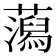 𧂙