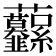 𧆙