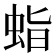 𧊙