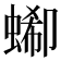 𧎙