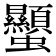 𧖙