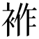 𧚙