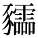 𧲙