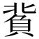 𧶙
