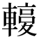 𨎙