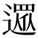 𨖙