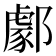 𨞙